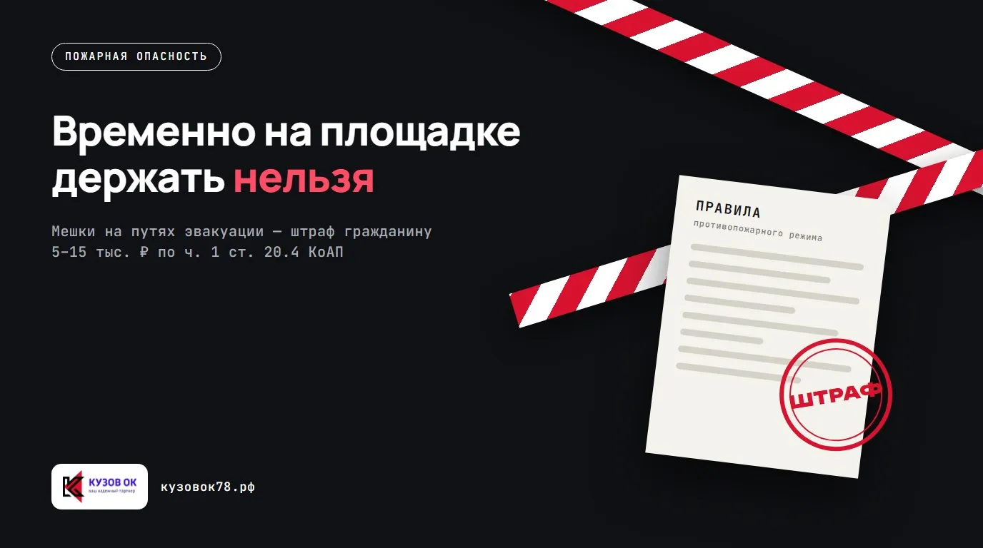 Временно на площадке держать нельзя. Мешки на путях эвакуации — штраф гражданину 5–15 тыс. ₽ по ч. 1 ст. 20.4 КоАП