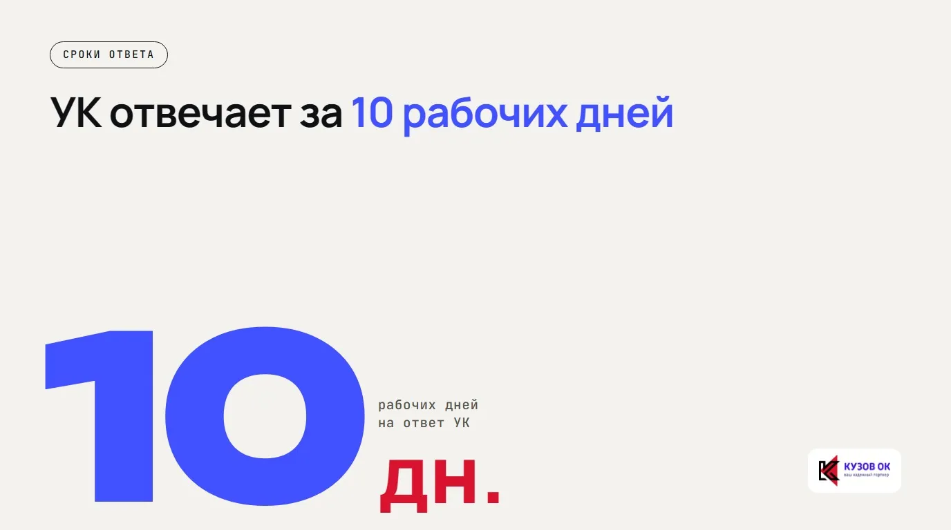 УК отвечает за 10 рабочих дней. 10 рабочих дней на ответ УК