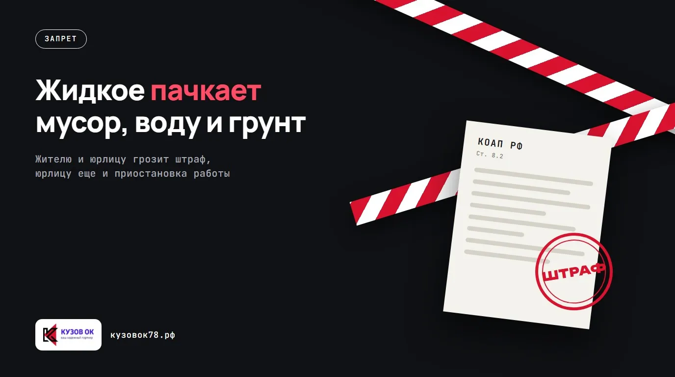 Жидкое пачкает мусор, воду и грунт. Жителю и юрлицу грозит штраф, юрлицу еще и приостановка работы