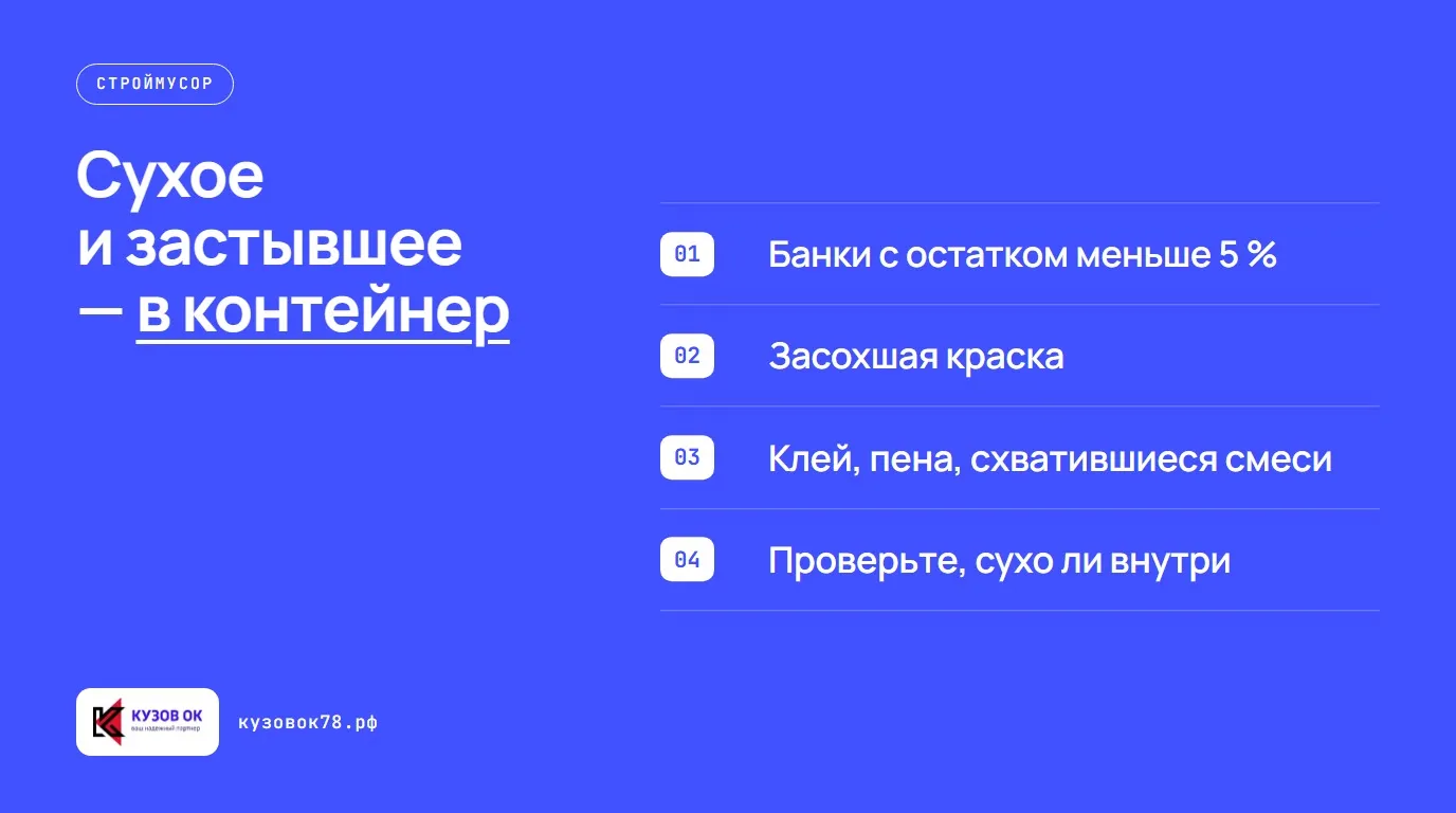 Сухое и застывшее — в контейнер. Банки с остатком меньше 5 %; Засохшая краска; Клей, пена, схватившиеся смеси; Проверьте, сухо ли внутри