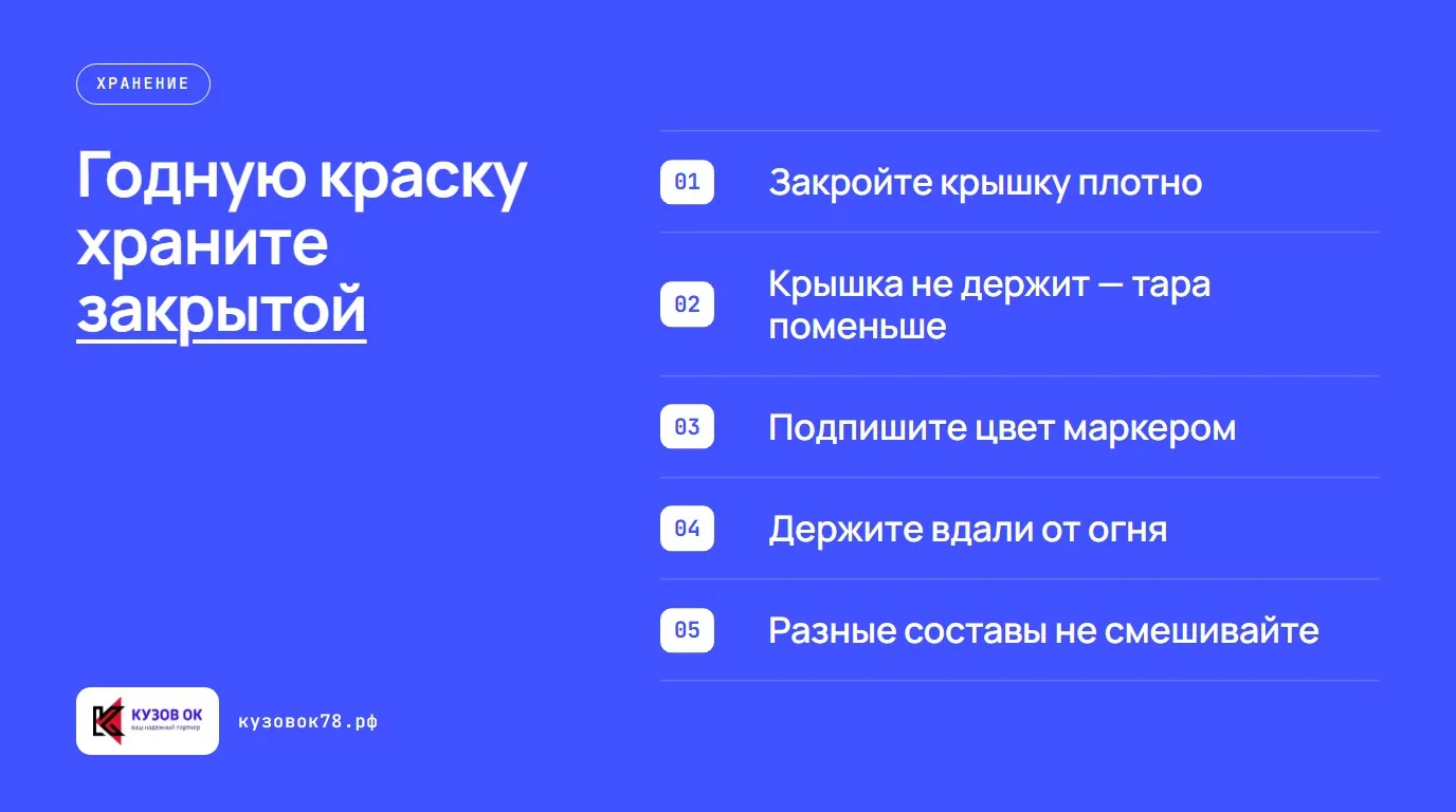 Годную краску храните закрытой. Закройте крышку плотно; Крышка не держит — тара поменьше; Подпишите цвет маркером; Держите вдали от огня; Разные составы не смешивайте