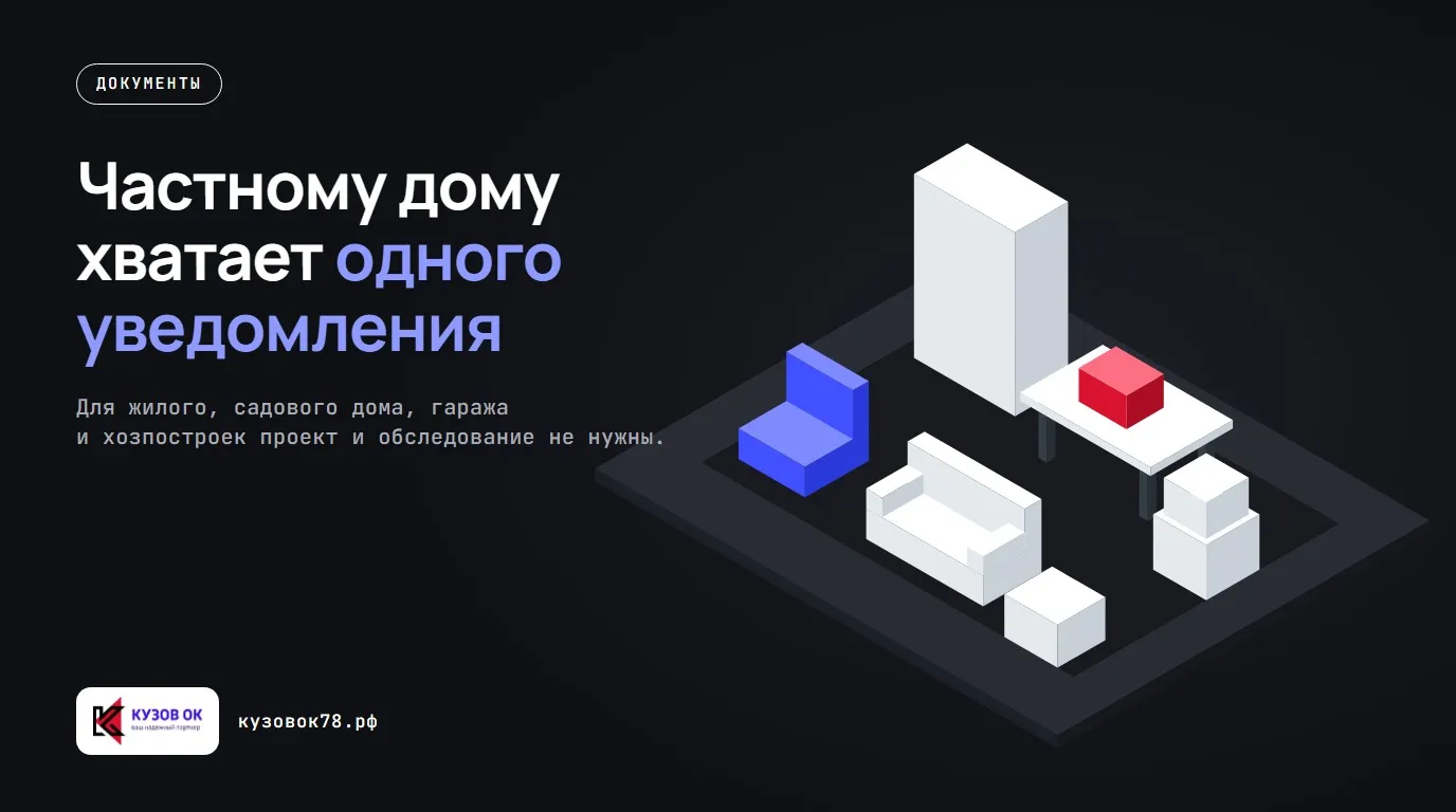 Частному дому хватает одного уведомления. Для жилого, садового дома, гаража и хозпостроек проект и обследование не нужны