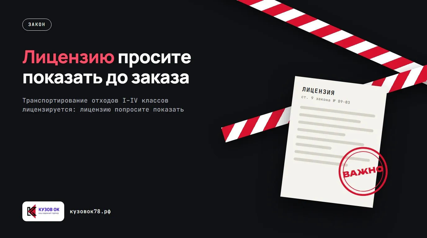 Лицензию просите показать до заказа. Транспортирование отходов I–IV классов лицензируется: лицензию попросите показать