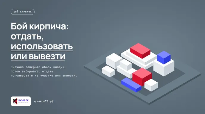 Куча битого кирпича после разборки стены или печи на участке.