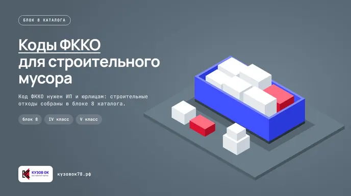Таблица с кодами ФККО строительного мусора и классификацией отходов по видам работ.