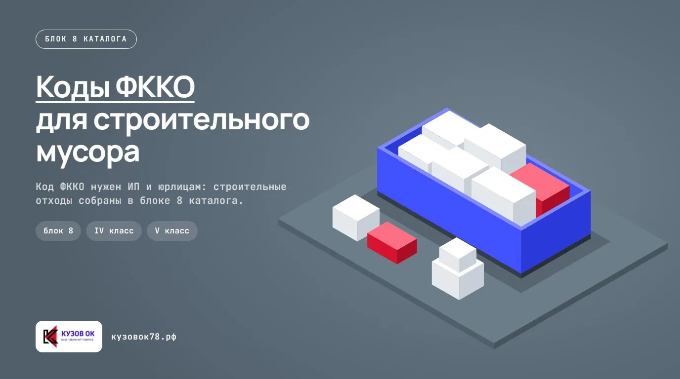 Таблица с кодами ФККО строительного мусора и классификацией отходов по видам работ.