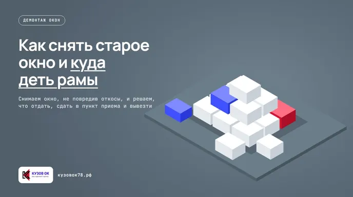 Демонтаж деревянного окна: снятие створок с петель.