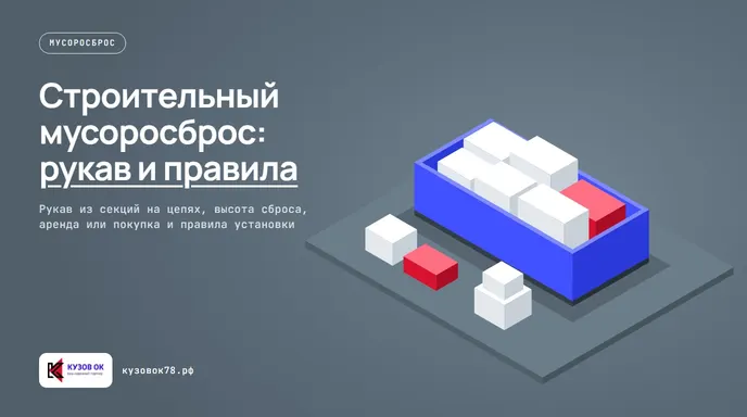Пластиковый рукав из секций на цепях, закрепленный на фасаде здания над бункером.
