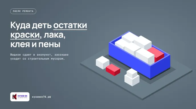 Процесс утилизации краски и лакокрасочных материалов в пункте приема опасных отходов.