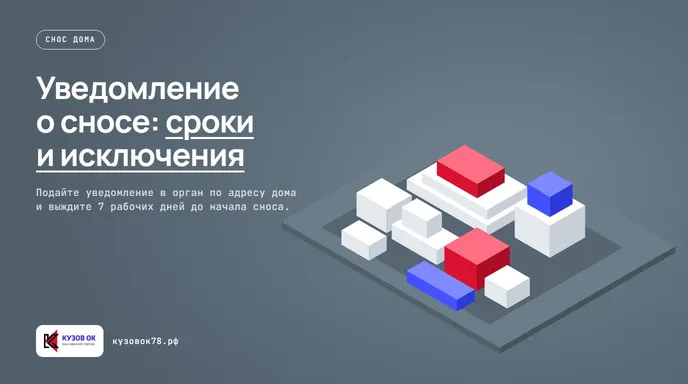 Документы, уведомление о сносе и кадастровые справки на столе.
